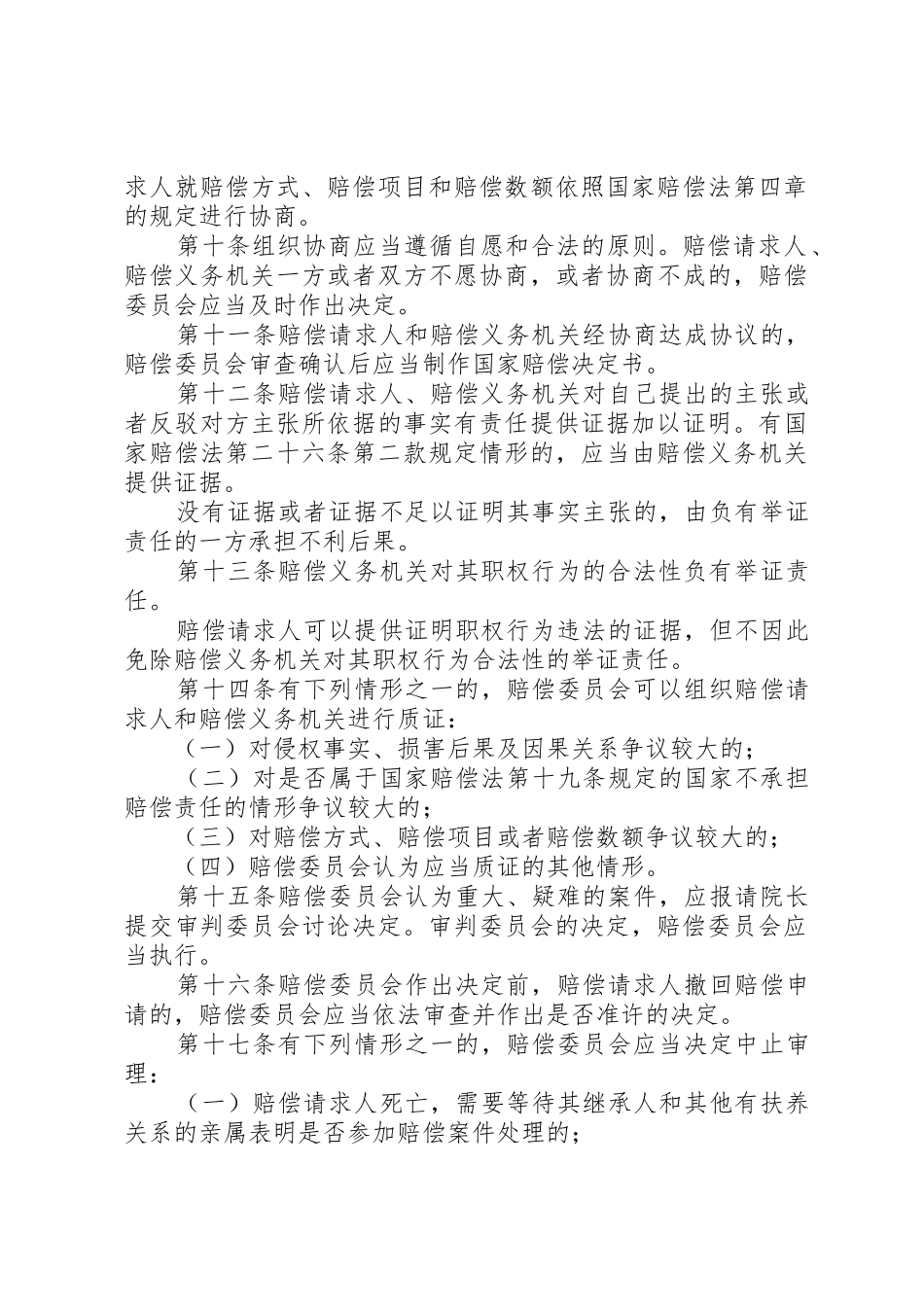 最高人民法院关于人民法院赔偿委员会审理国家赔偿案件程序的规定[范文模版]_1_第3页