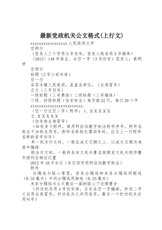 最新党政机关公文格式(上行文)