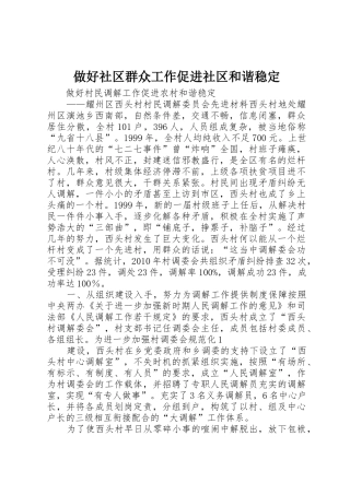 做好社区群众工作促进社区和谐稳定