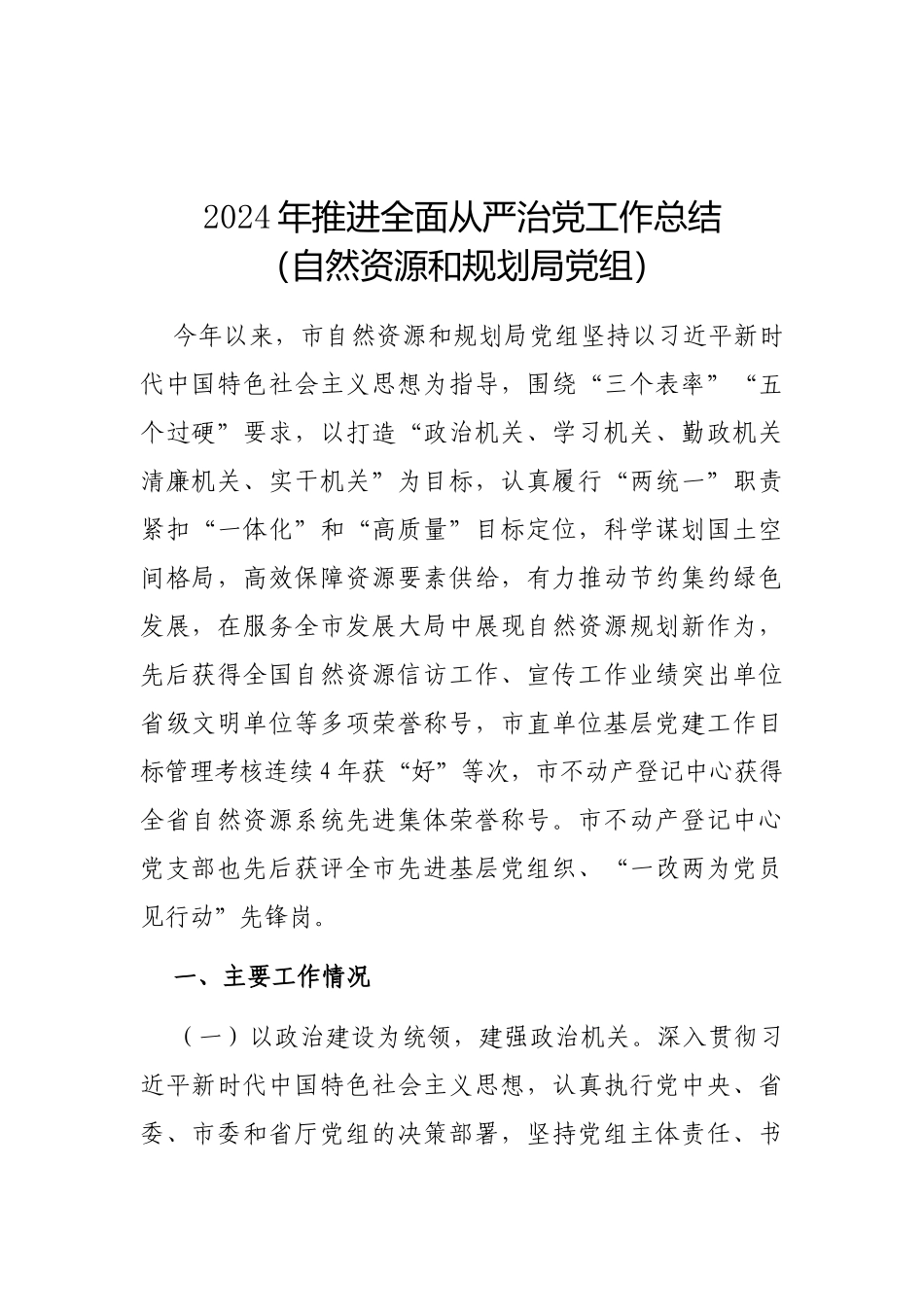 2024年推进全面从严治党工作总结（自然资源和规划局党组）_第1页