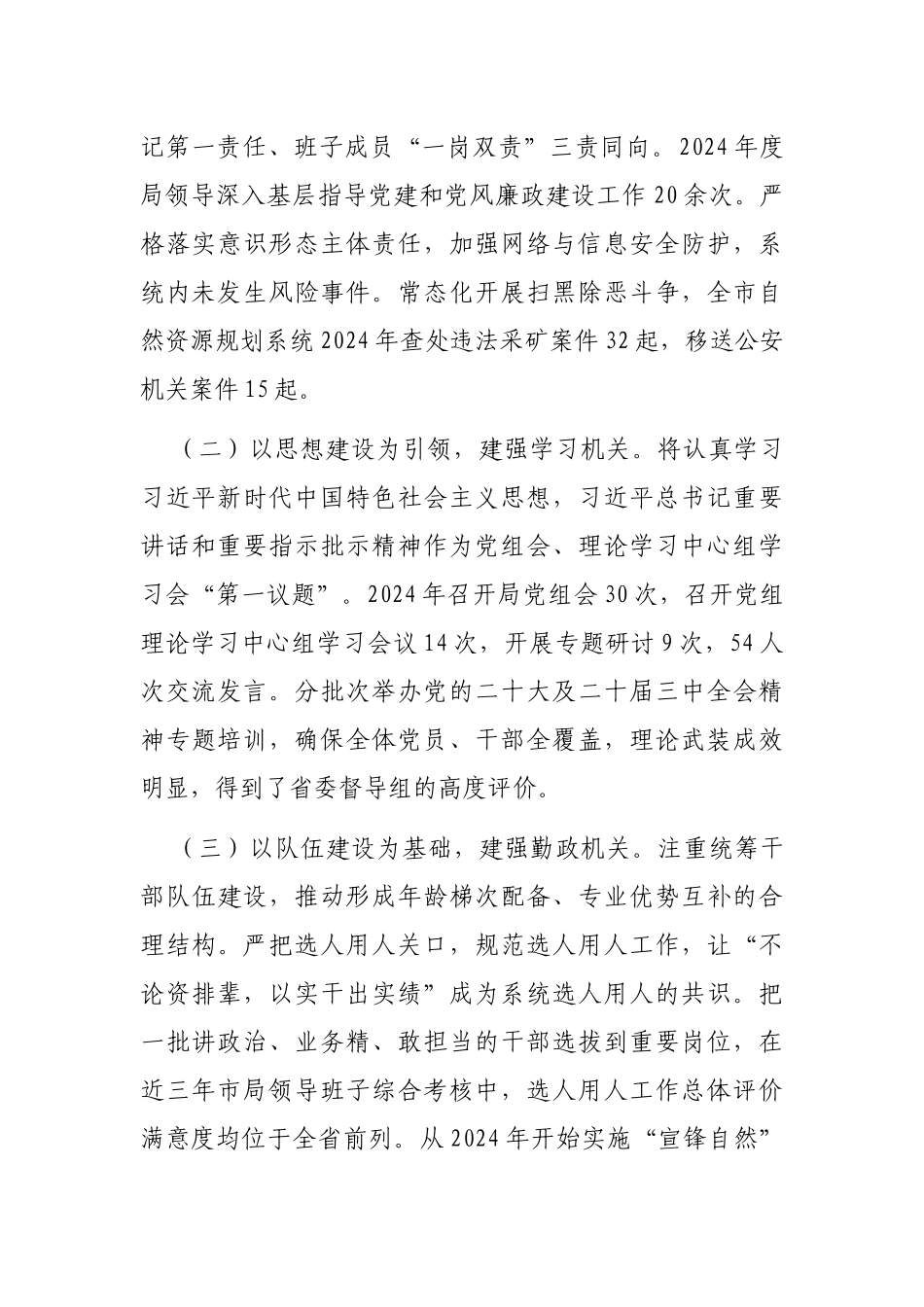 2024年推进全面从严治党工作总结（自然资源和规划局党组）_第2页