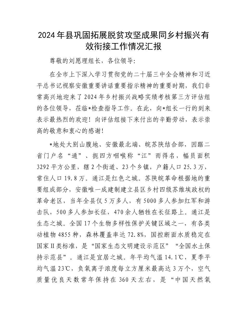 2024年县巩固拓展脱贫攻坚成果同乡村振兴有效衔接工作情况汇报_第1页