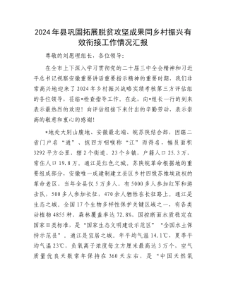 2024年县巩固拓展脱贫攻坚成果同乡村振兴有效衔接工作情况汇报