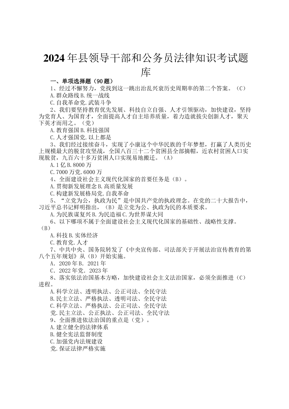 2024年县领导干部和公务员法律知识考试题库_第1页