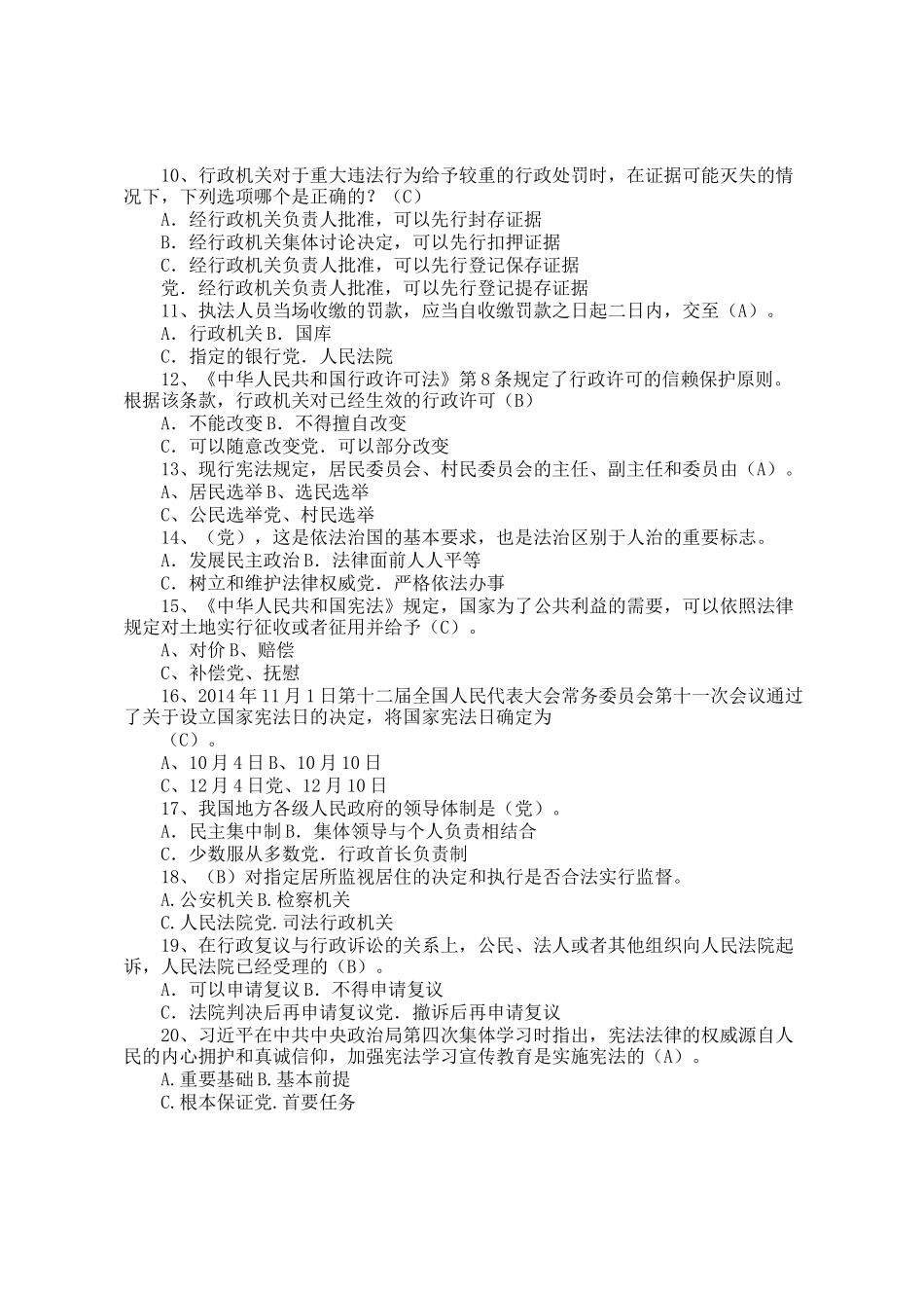 2024年县领导干部和公务员法律知识考试题库_第2页