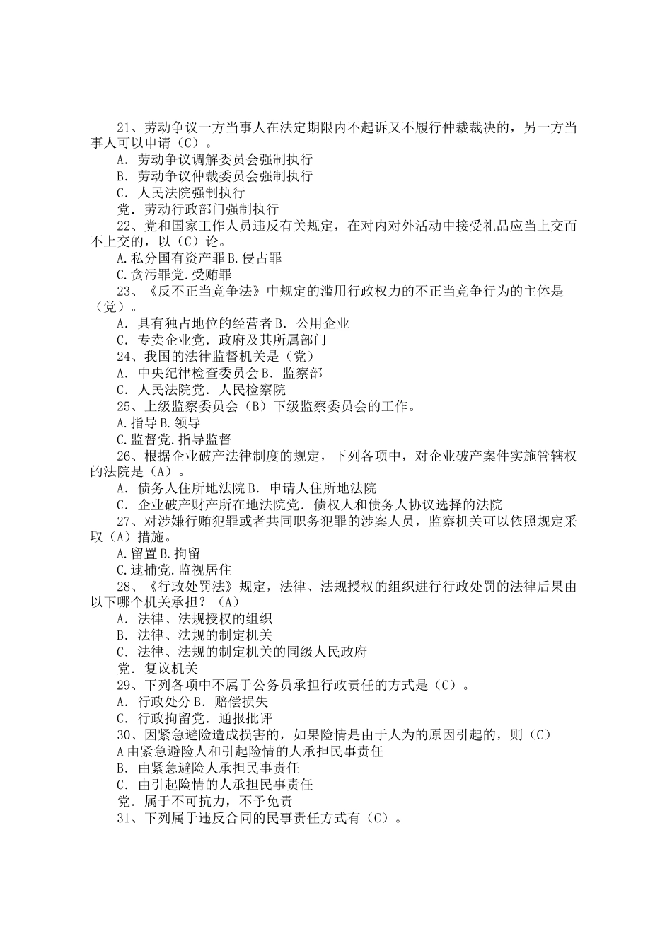 2024年县领导干部和公务员法律知识考试题库_第3页