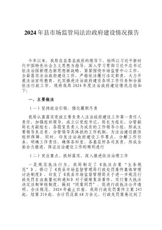 2024年县市场监管局法治政府建设情况报告