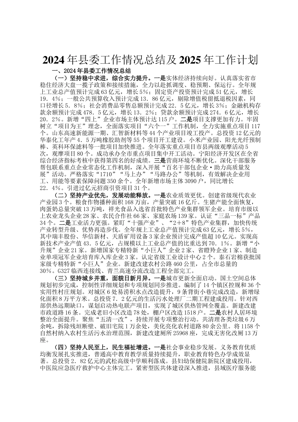 2024年县委工作情况总结及2025年工作计划_第1页