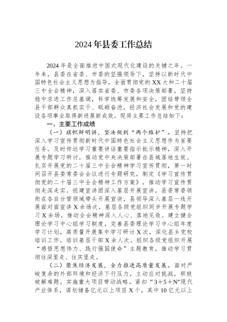 2024年县委工作总结