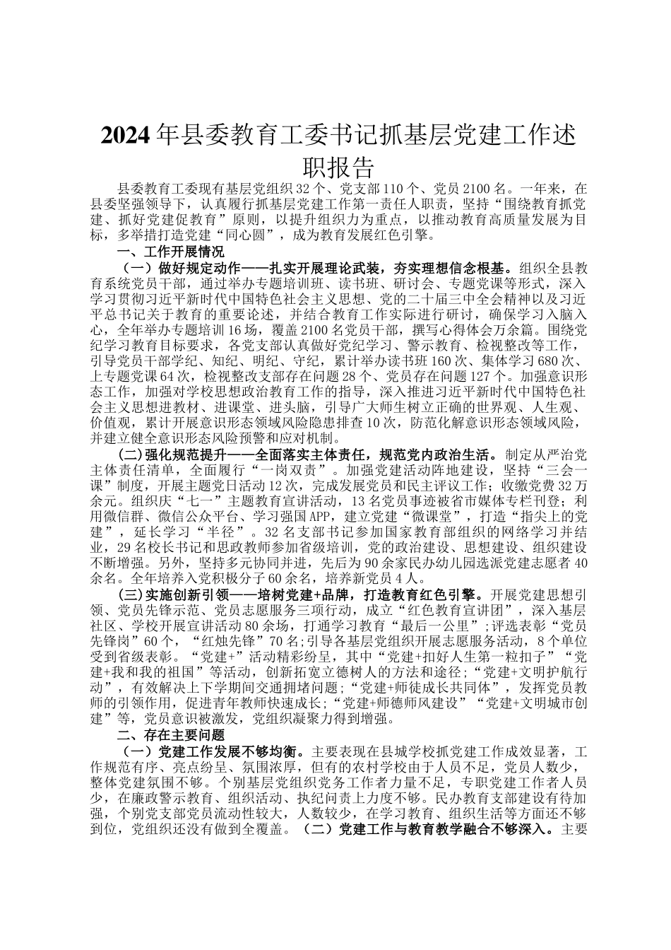 2024年县委教育工委书记抓基层党建工作述职报告_第1页