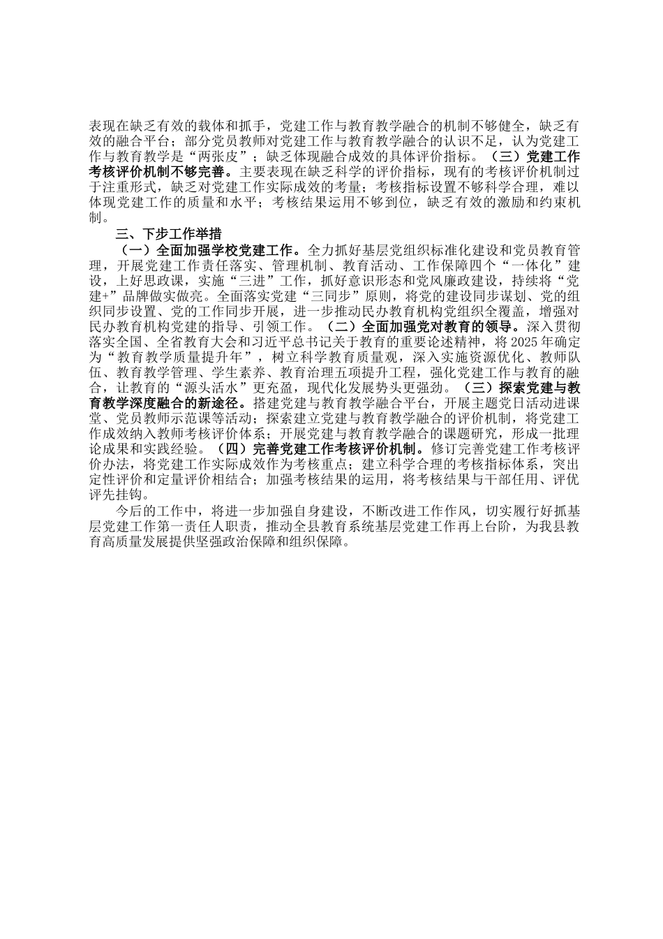 2024年县委教育工委书记抓基层党建工作述职报告_第2页