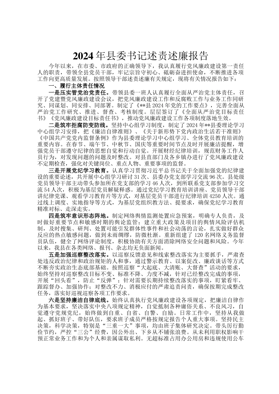 2024年县委书记述责述廉报告_第1页