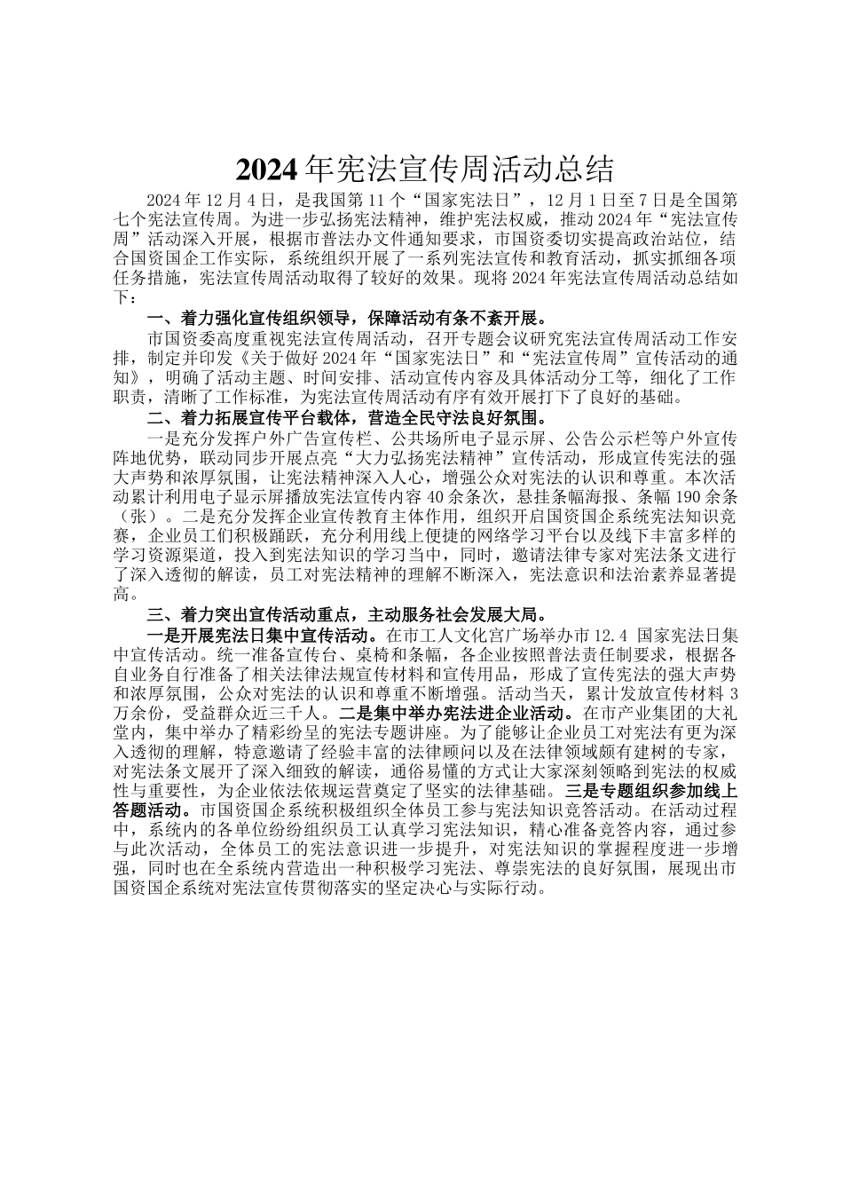 2024年宪法宣传周活动总结_第1页