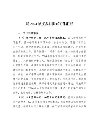 2024年乡村振兴工作汇报
