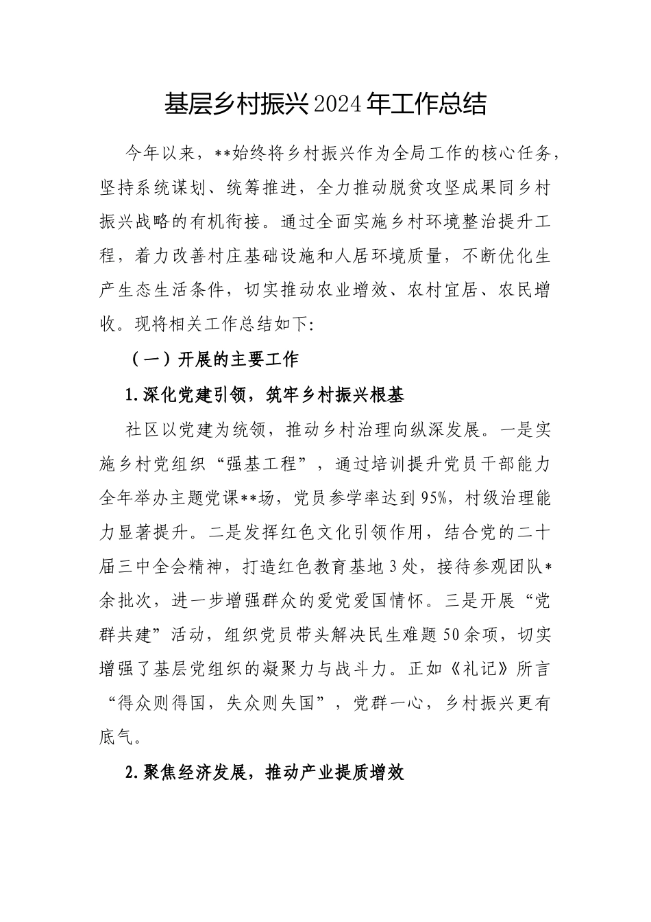 2024年乡村振兴工作总结_第1页