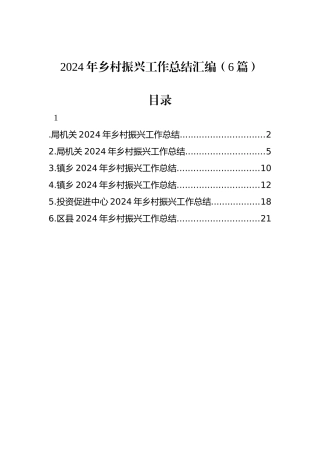 2024年乡村振兴工作总结汇编（6篇）
