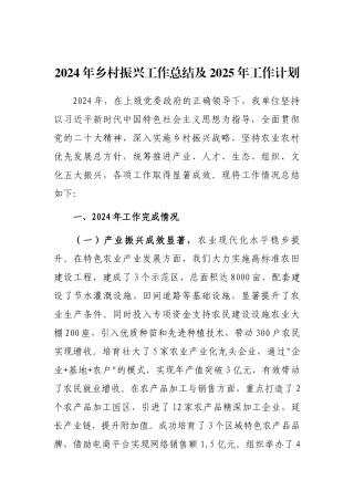 2024年乡村振兴工作总结及2025年工作计划