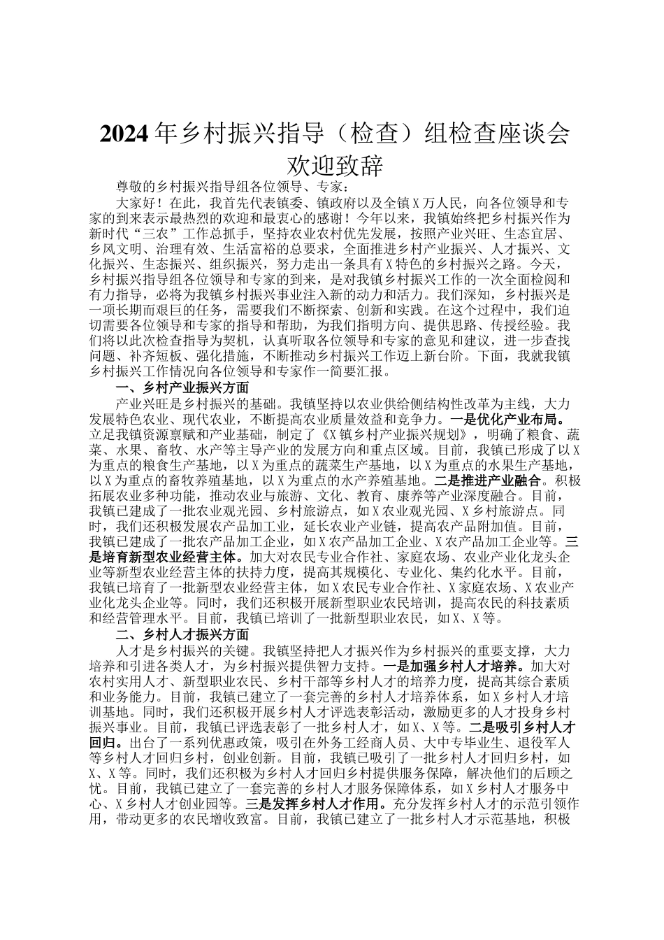 2024年乡村振兴指导（检查）组检查座谈会欢迎致辞_第1页