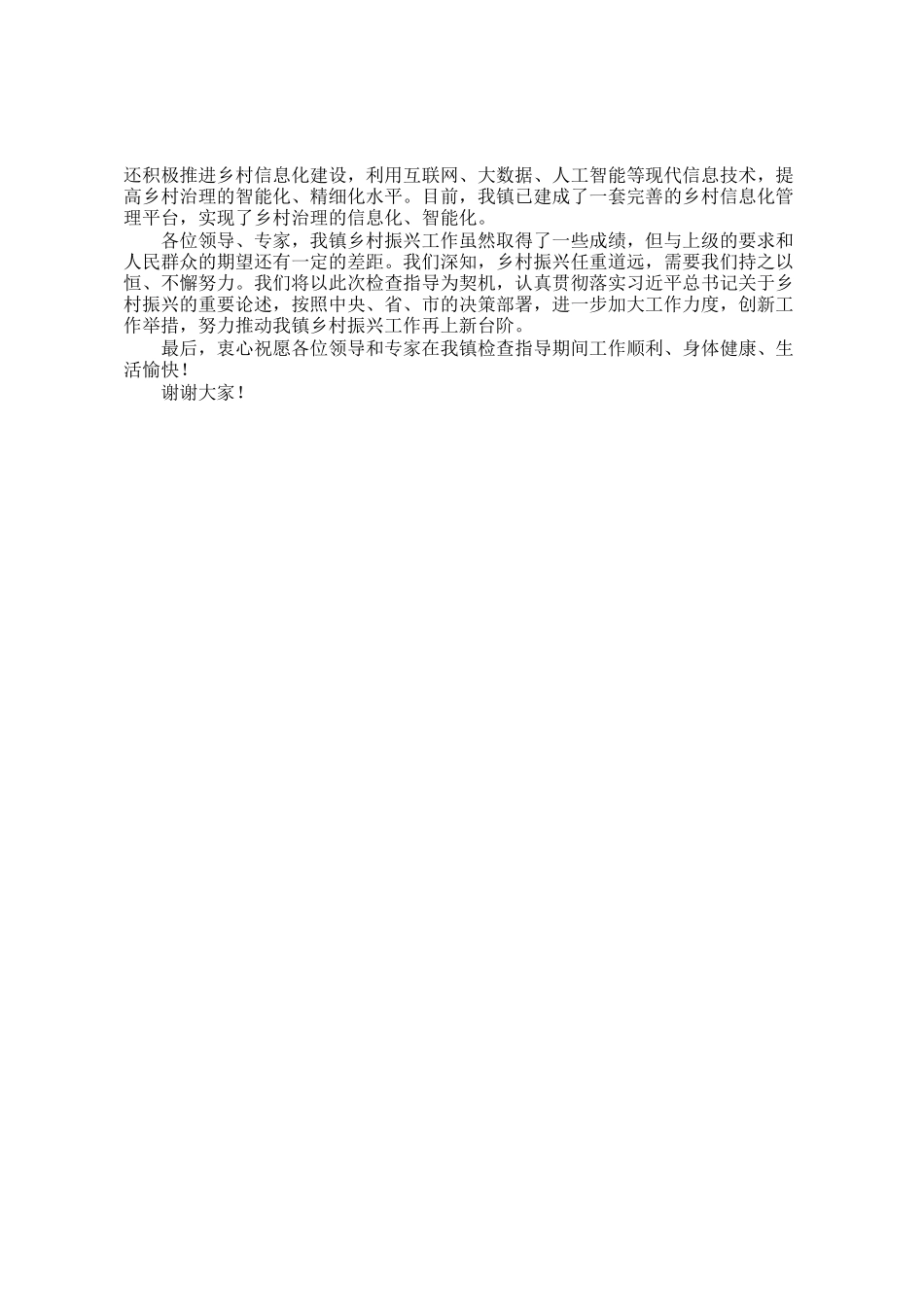 2024年乡村振兴指导（检查）组检查座谈会欢迎致辞_第3页