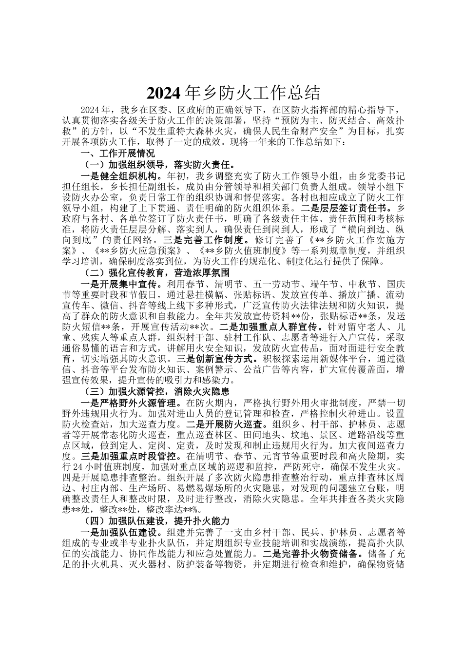 2024年乡防火工作总结_第1页