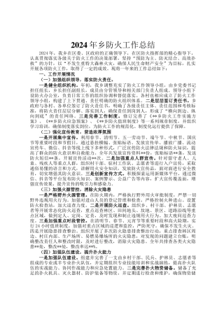 2024年乡防火工作总结