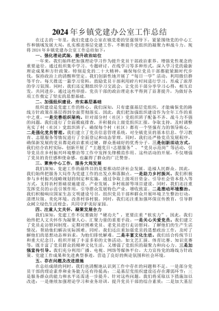 2024年乡镇党建办公室工作总结
