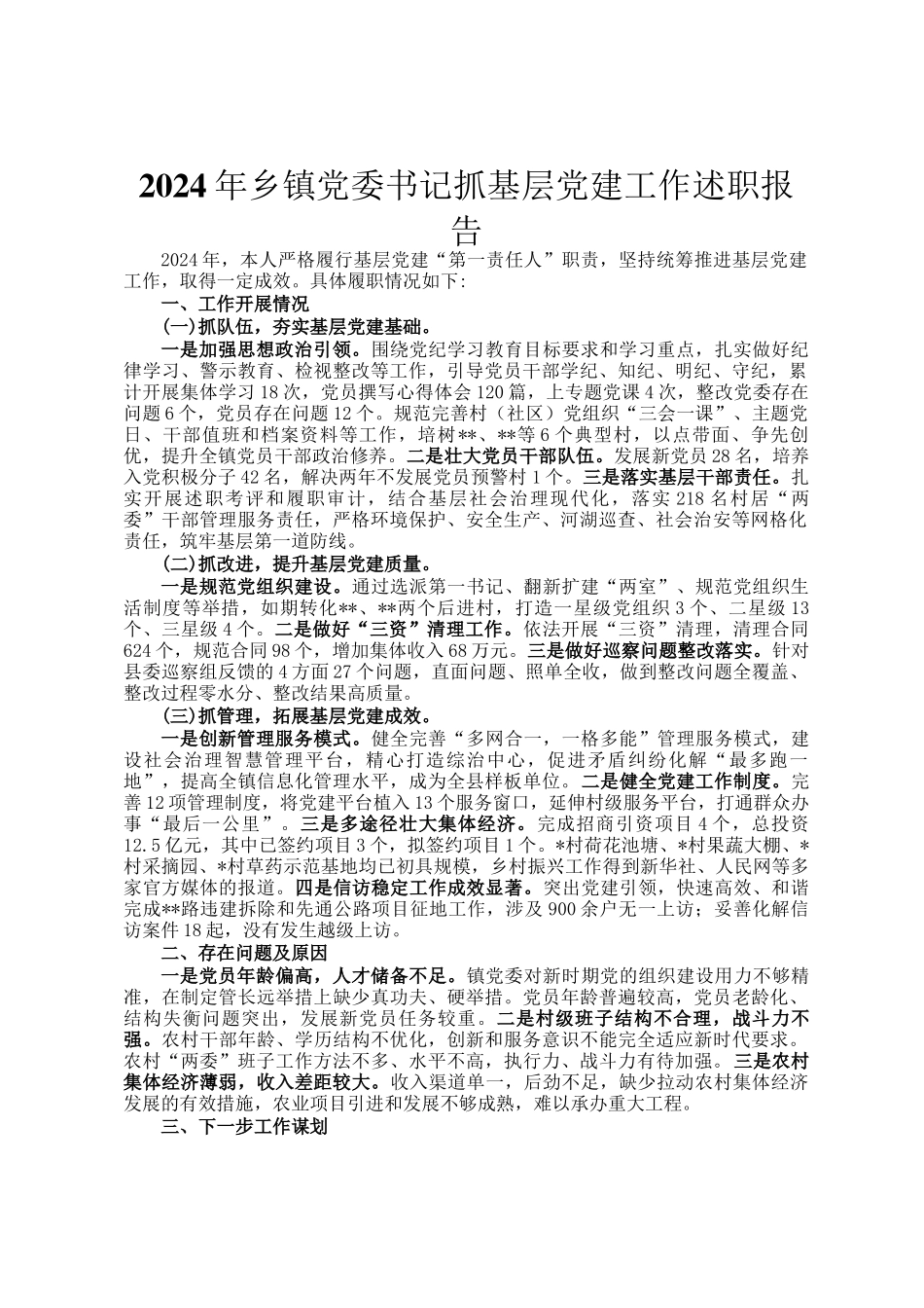 2024年乡镇党委书记抓基层党建工作述职报告_第1页