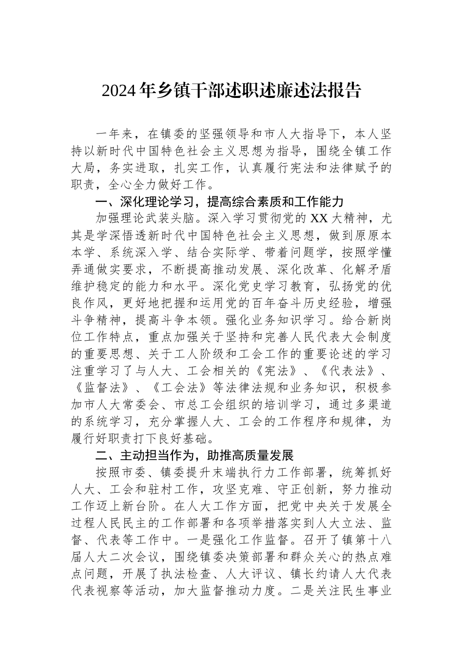 2024年乡镇干部述职述廉述法报告_第1页