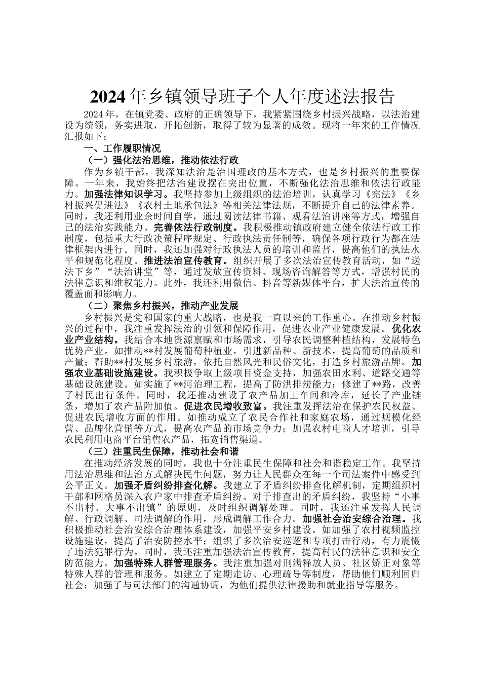 2024年乡镇领导班子个人年度述法报告_第1页