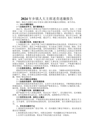 2024年乡镇人大主席述责述廉报告