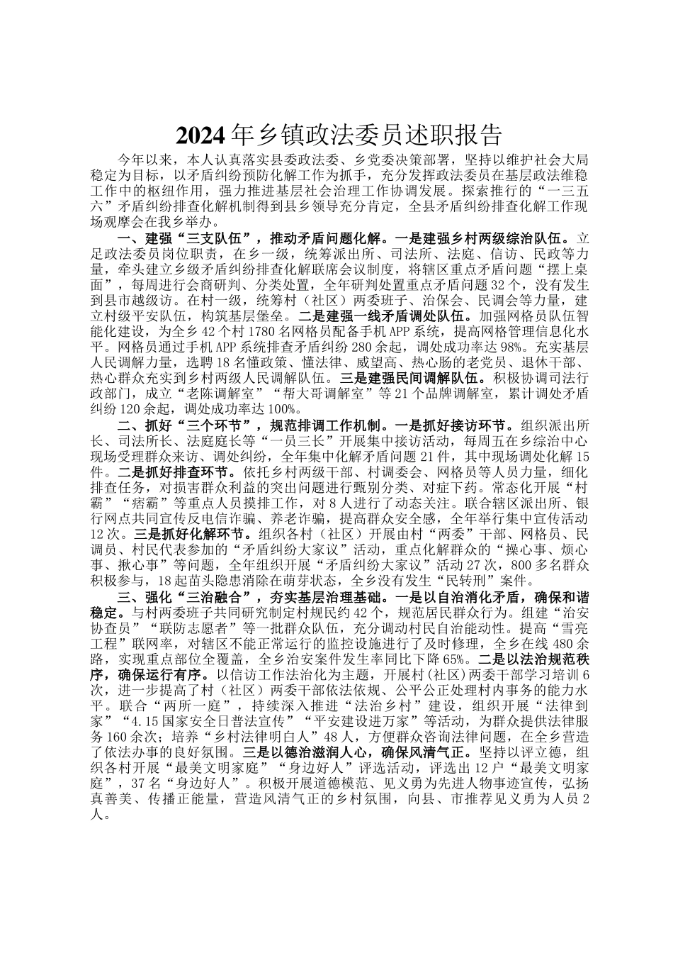 2024年乡镇政法委员述职报告_第1页