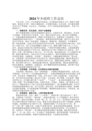 2024年乡政府工作总结