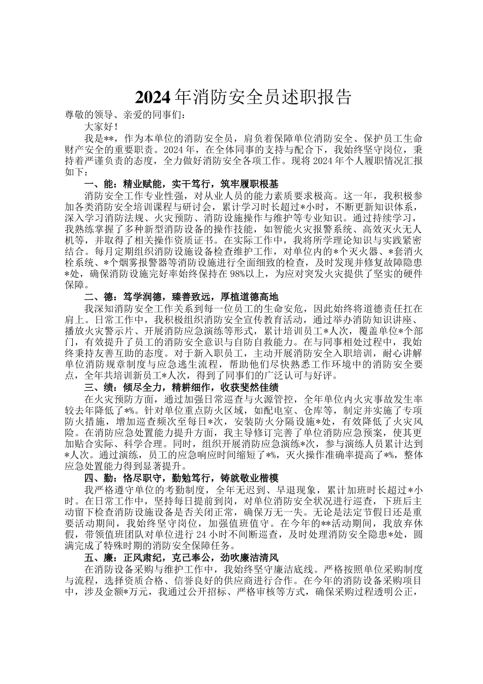 2024年消防安全员述职报告_第1页