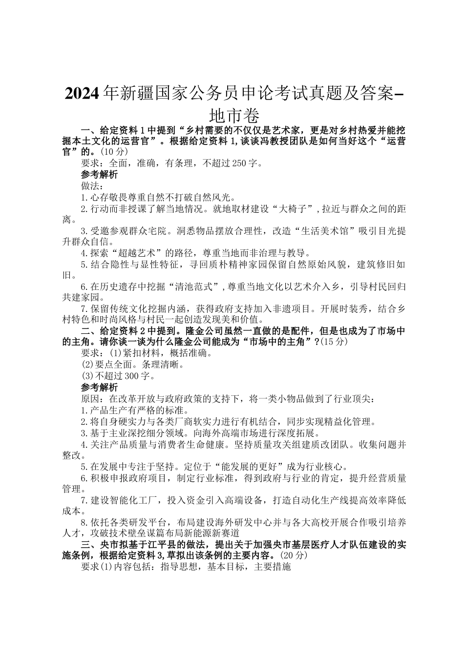 2024年新疆国家公务员申论考试真题及答案-地市卷_第1页