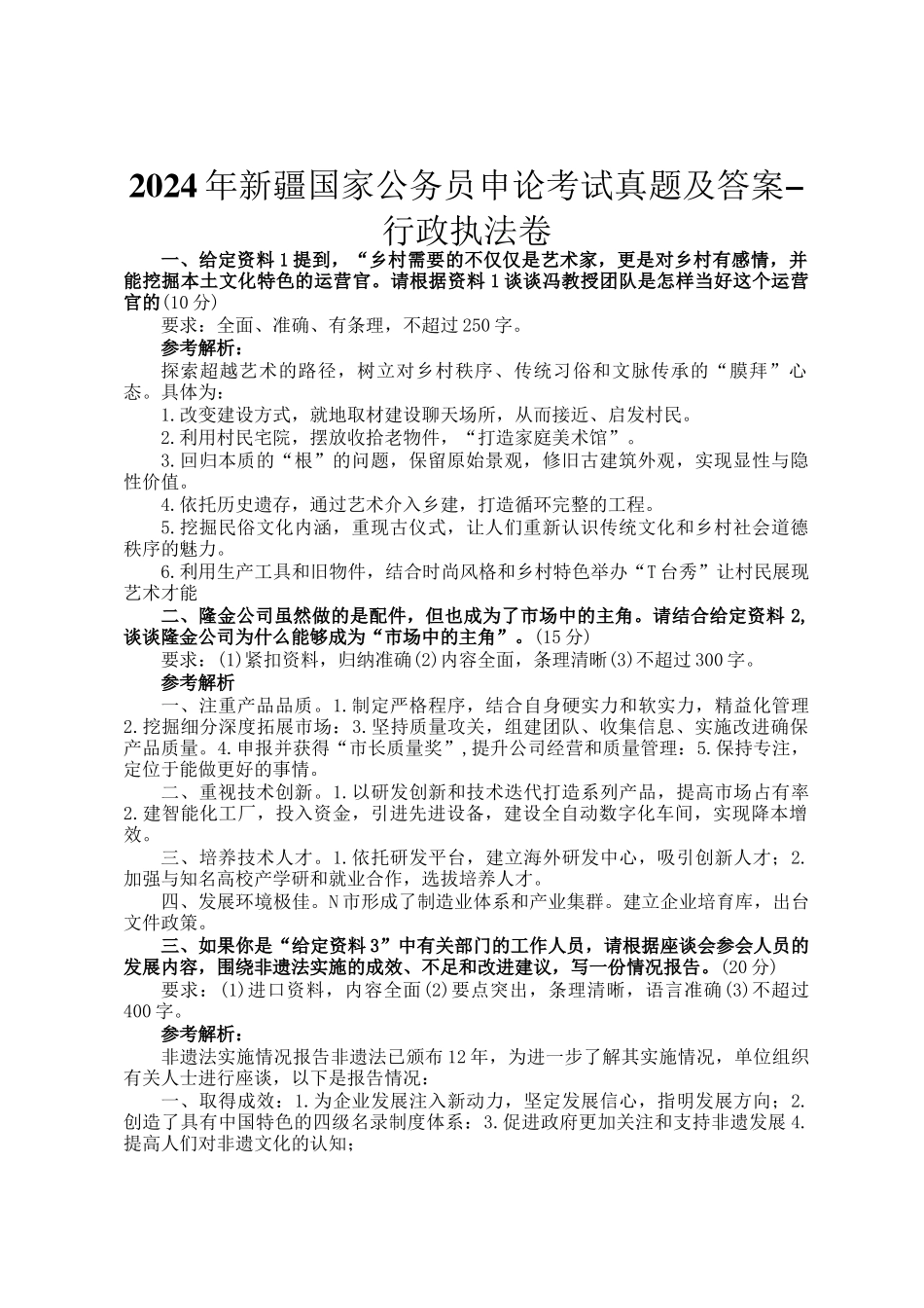 2024年新疆国家公务员申论考试真题及答案-行政执法卷_第1页