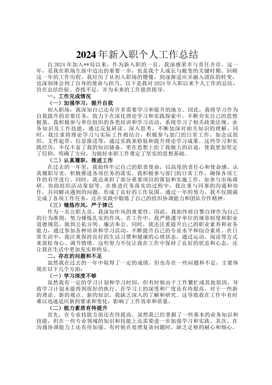 2024年新入职个人工作总结_第1页