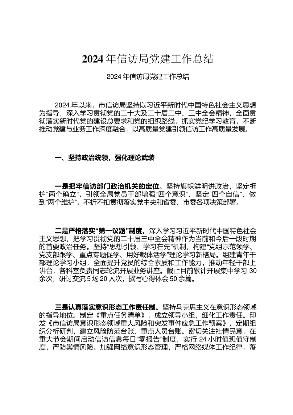 2024年信访局党建工作总结_第1页