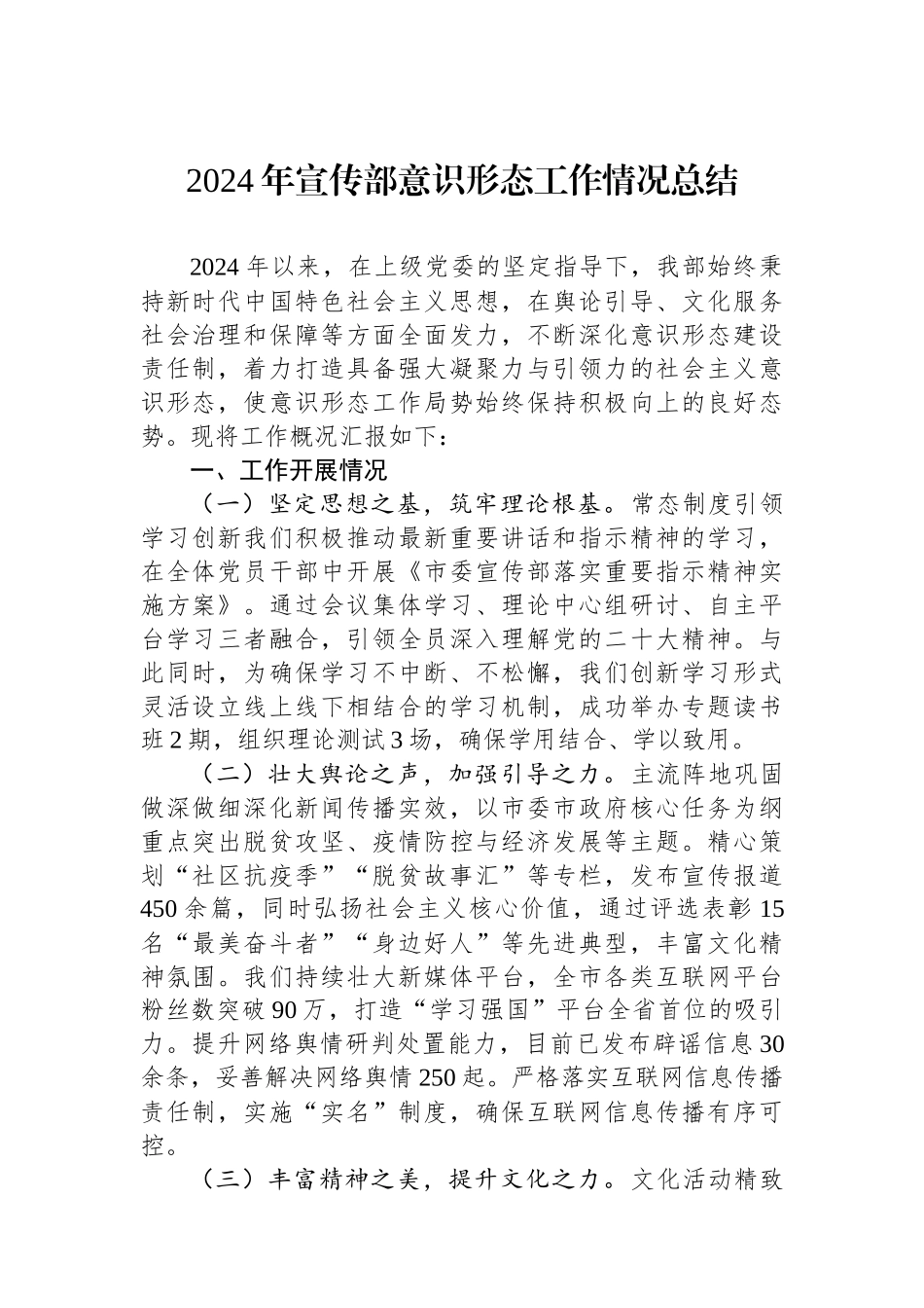 2024年宣传部意识形态工作情况总结_第1页