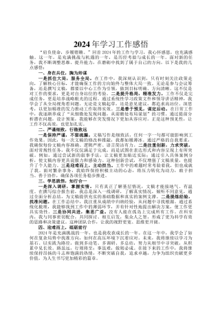 2024年学习工作感悟