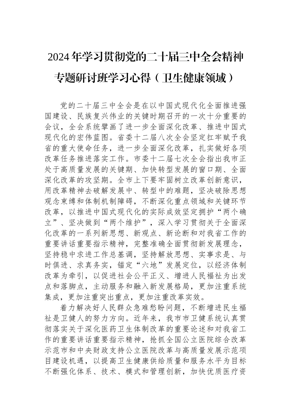 2024年学习贯彻党的二十届三中全会精神专题研讨班学习心得（卫生健康领域）_第1页