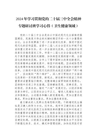 2024年学习贯彻党的二十届三中全会精神专题研讨班学习心得（卫生健康领域）