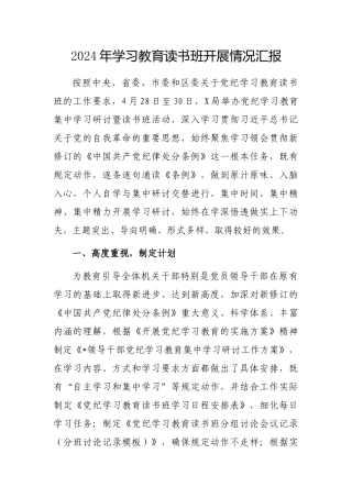 2024年学习教育读书班开展情况汇报