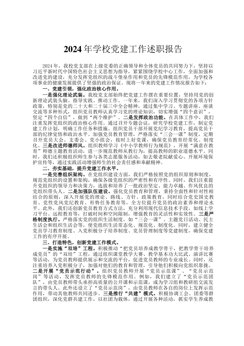 2024年学校党建工作述职报告_第1页