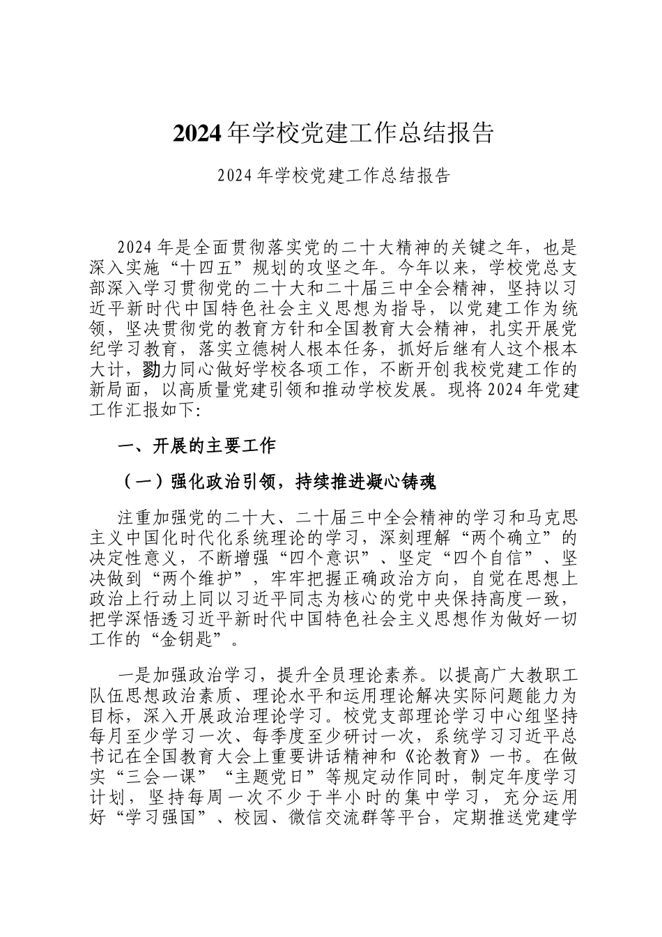 2024年学校党建工作总结报告_第1页