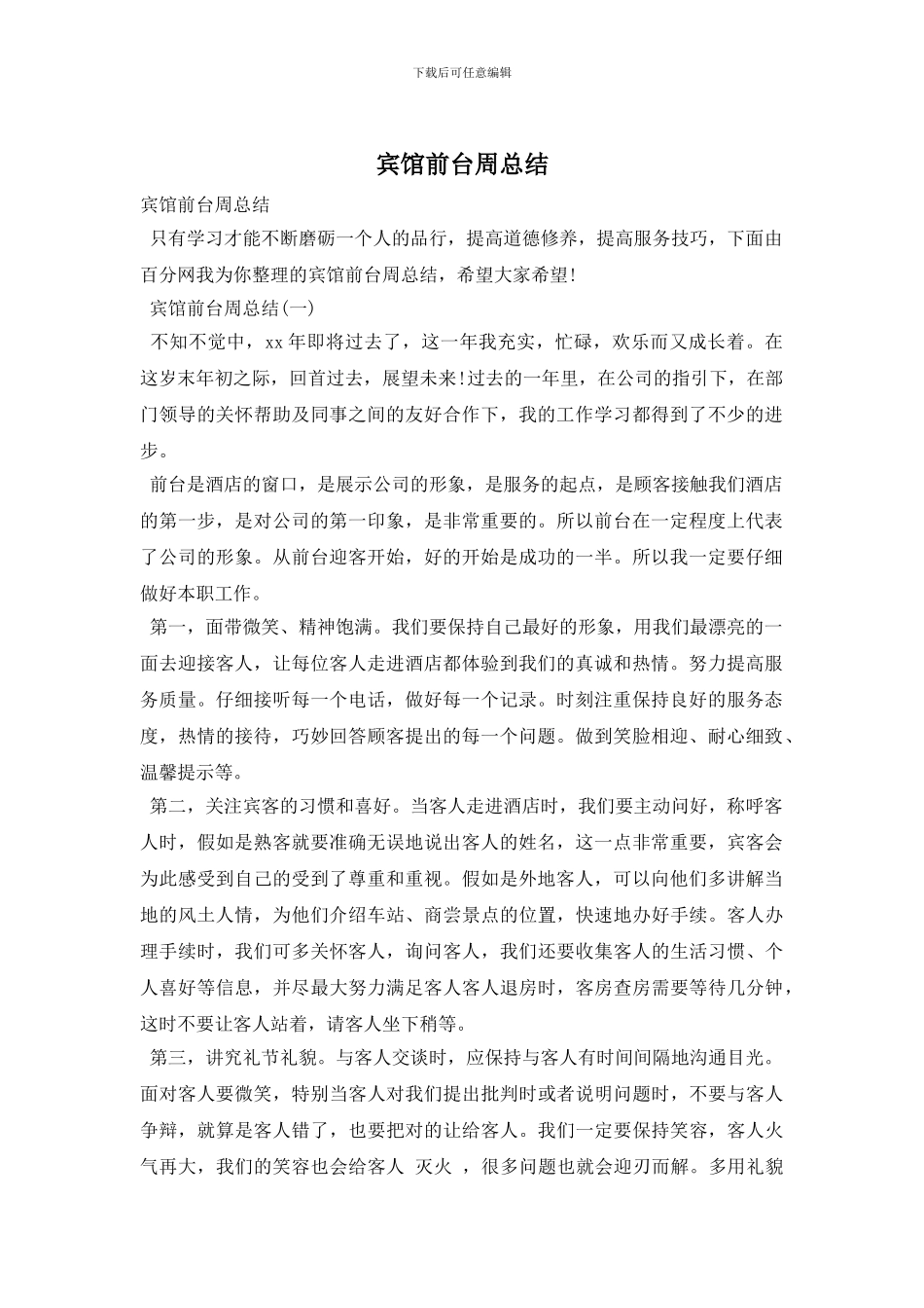 宾馆前台周总结_第1页