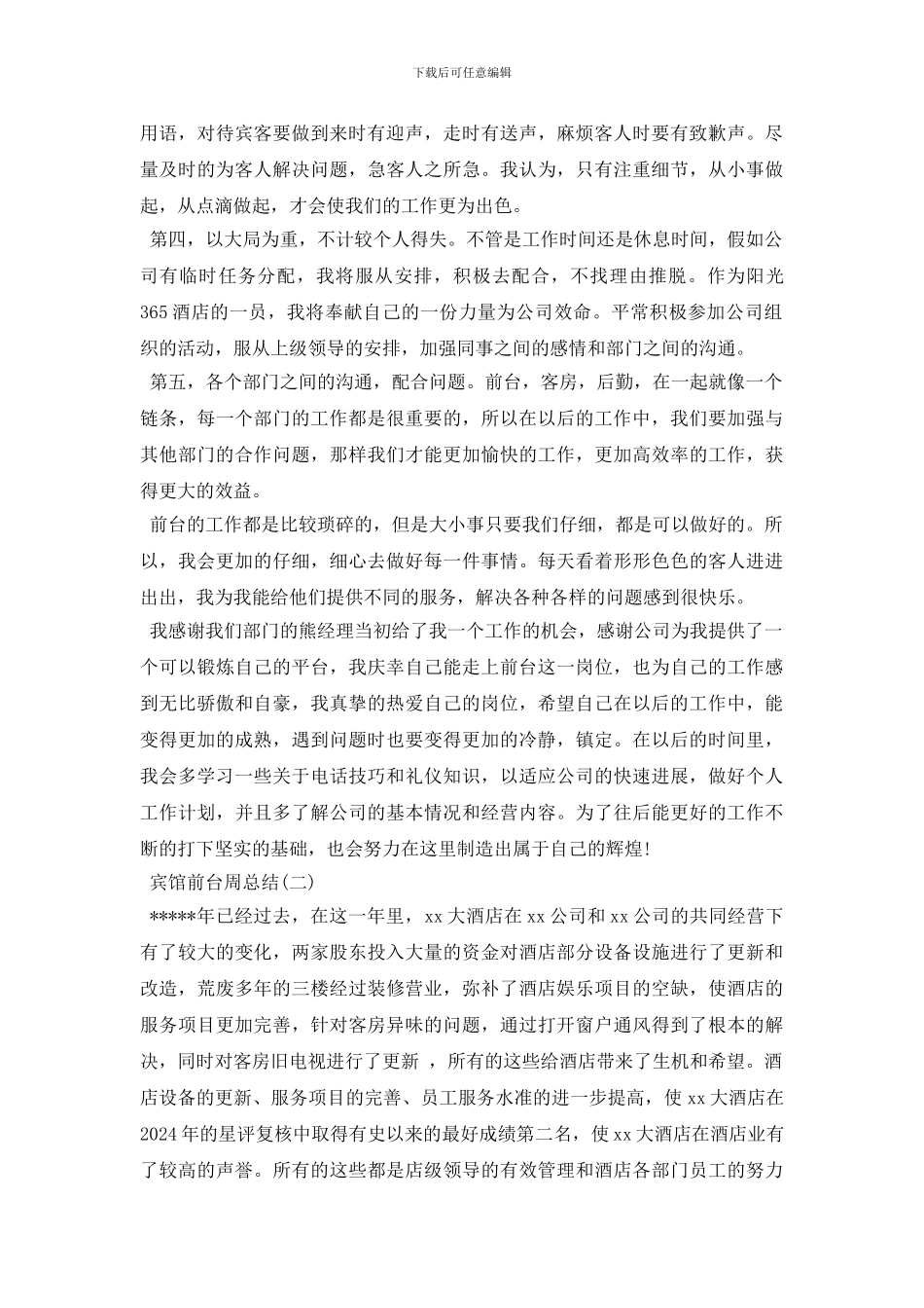 宾馆前台周总结_第2页