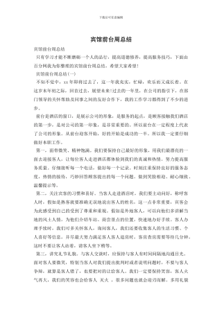 宾馆前台周总结