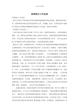 宾馆前台工作总结
