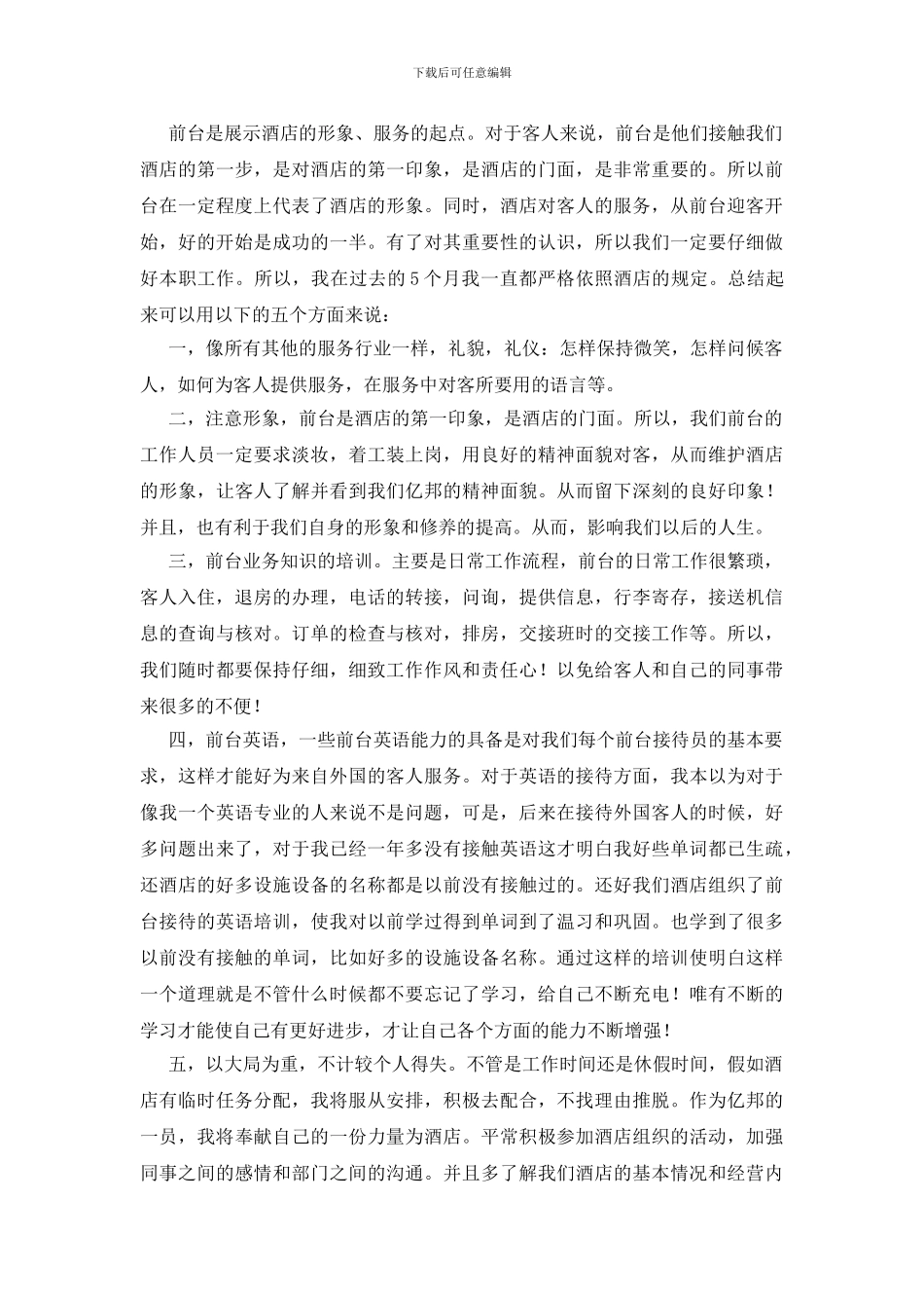 宾馆前台工作总结范文_第3页