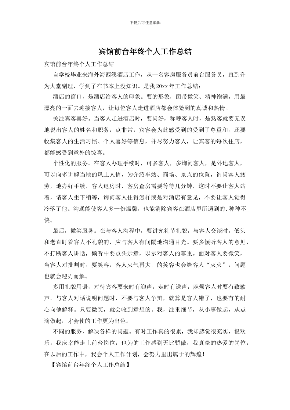 宾馆前台年终个人工作总结_第1页